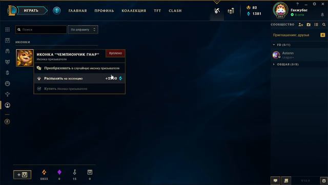 иконки за 7500 синей эссенции. League of Legend смотреть онлайн