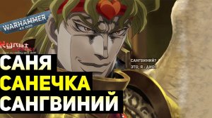 САНЯ, САНЕЧКА, САНГВИНИЙ WARHAMMER 40000