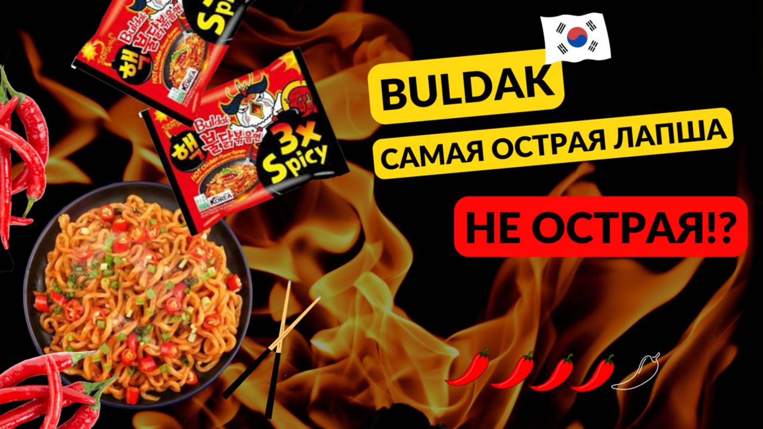 Самая острая лапша в мире! Легенда разбита: Папа пробует Buldak 3x Spicy. Острая лапша челендж смотреть онлайн