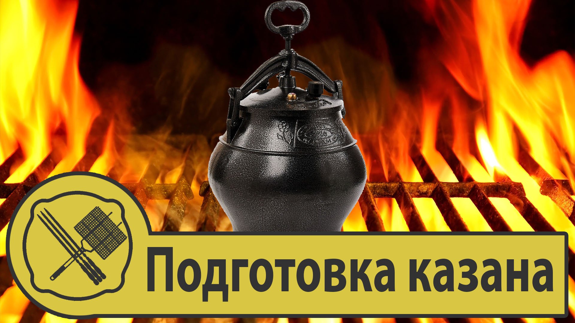 Как выбрать и подготовить Афганский казан