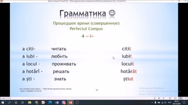 Румынский язык - прошедшее время (совершенное)