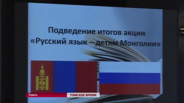 Томичи собрали для монголов учебники русского языка смотреть онлайн