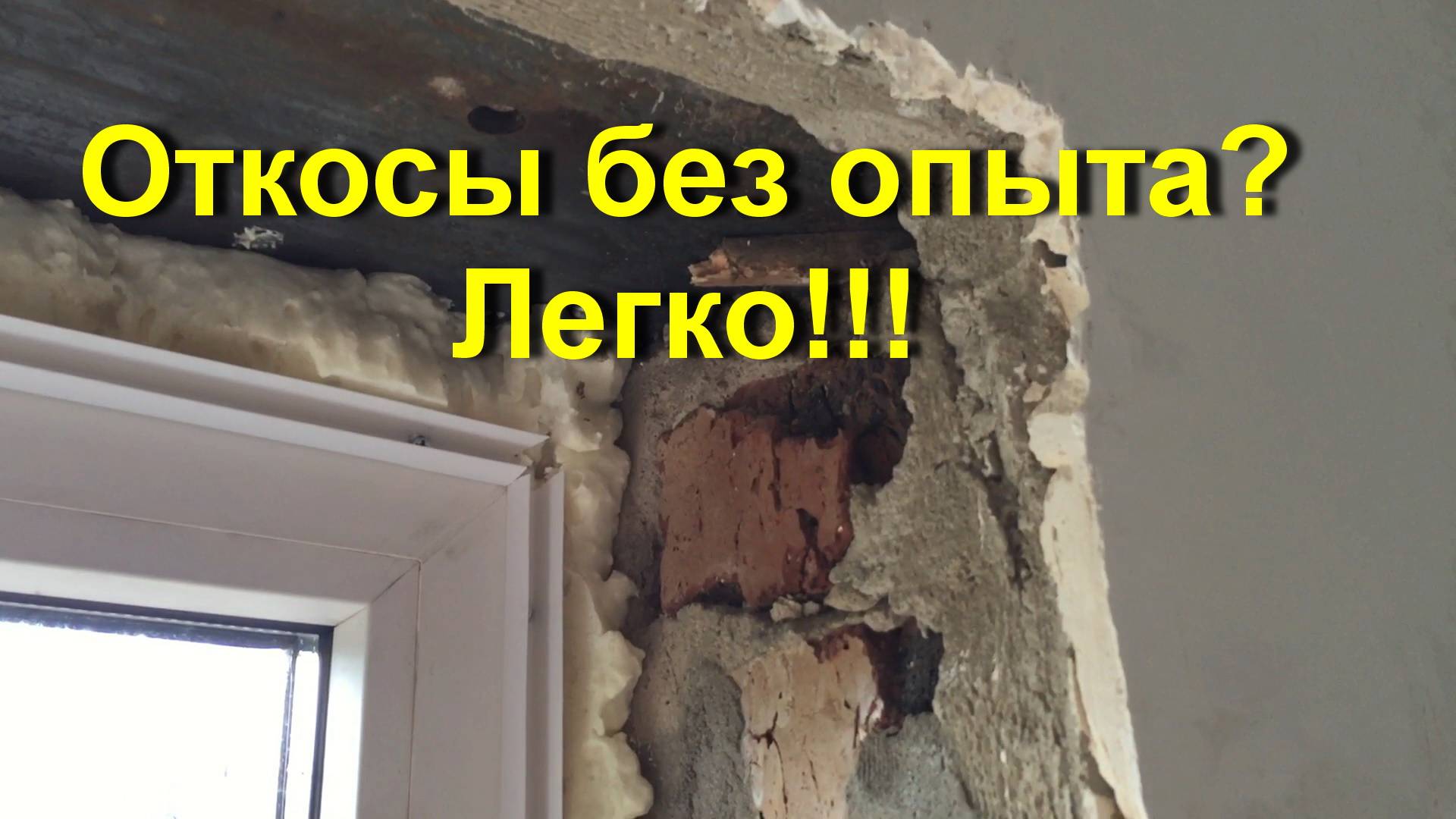 Как сделать откосы на окнах своими руками. смотреть онлайн