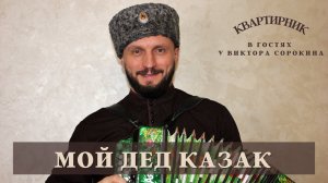МОЙ ДЕД КАЗАК | Виктор Сорокин