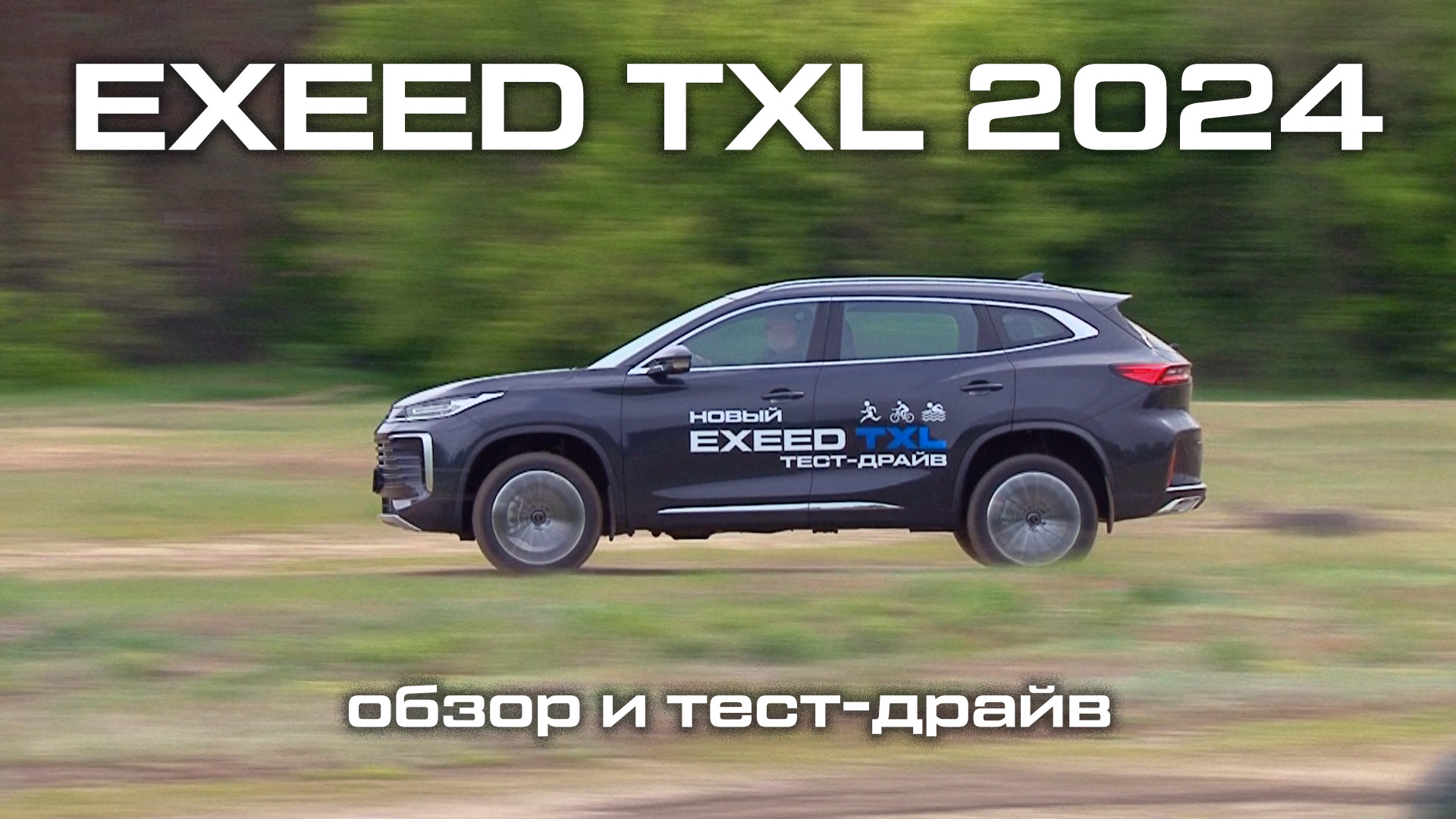 Что нового в EXEED TXL 2024? смотреть онлайн