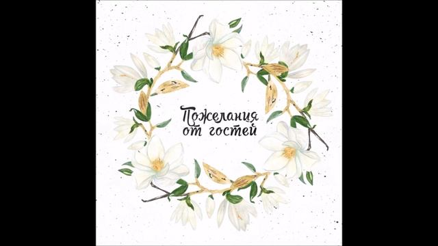 Набор страниц для СВАДЕБНОЙ книги пожеланий "МАГНОЛИЯ" смотреть онлайн