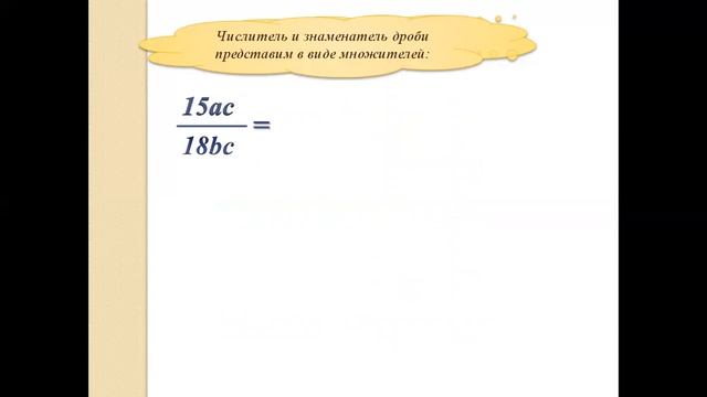Урок по математике. Сокращение дробей 6 класс смотреть онлайн