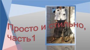 Просто и стильно.mp4