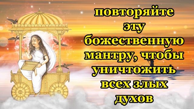 повторяйте эту божественную мантру, чтобы уничтожить всех злых духов смотреть онлайн
