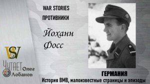 Йоханн Фосс. Проект "WAR STORIES". Военные истории Владимира Крупника. Германия.
