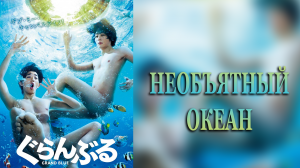 Необъятный океан (дорама, 2020)