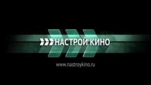Заставка (Настрой кино!, 2016-2019)