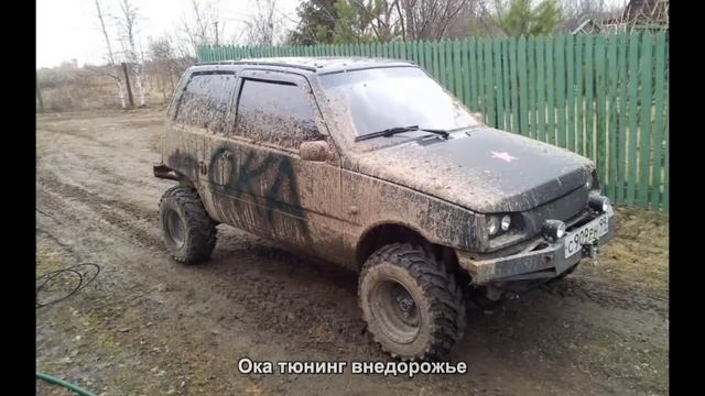 #2670. Ока тюнинг внедорожье смотреть онлайн