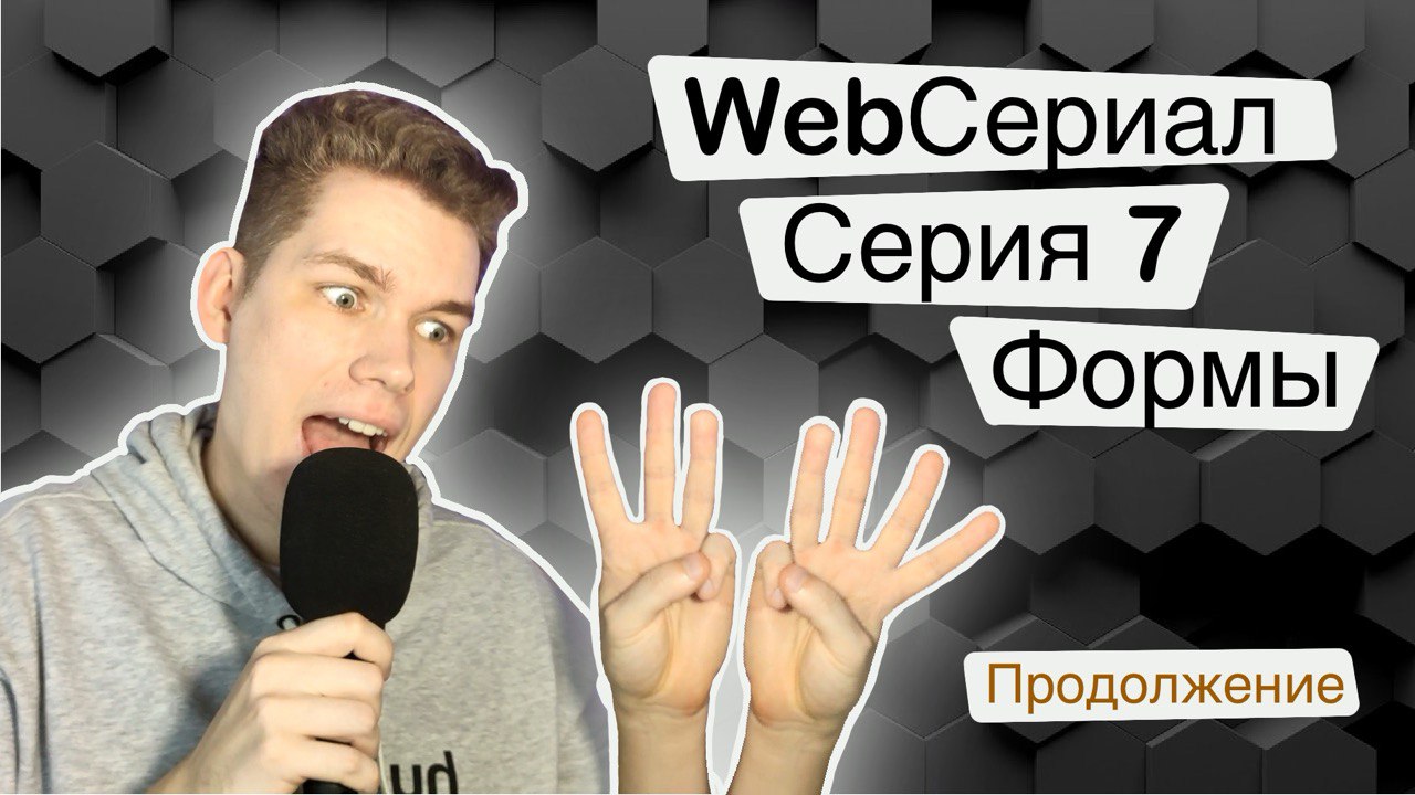 Веб-Формы. WebСериал. Серия 7 смотреть онлайн