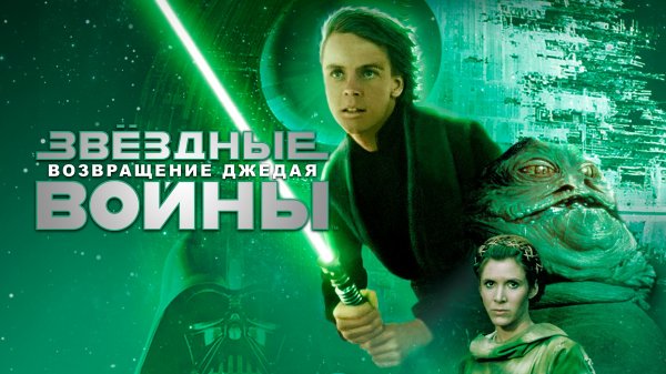 Звёздные войны: Эпизод 6 – Возвращение Джедая | Star Wars: Episode VI - Return of the Jedi (1983)