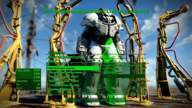 Fallout 4 - Уникальные окраски Силовой брони X01 - окраска института, плюс к интеллекту. смотреть онлайн