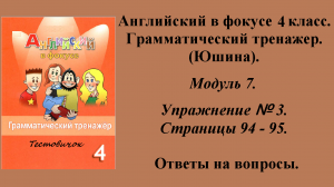 ГДЗ Английский в фокусе 4 класс. Грамматический тренажер (Юшина). Модуль 7. Упражнение № 3.