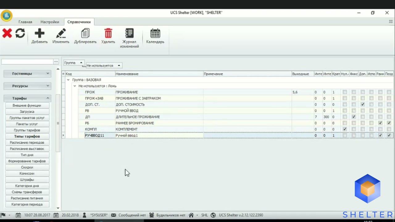 23. Shelter PRO. Раздел "Тарифы". Формирование тарифов. Создание тарифа с ручным вводом. смотреть онлайн