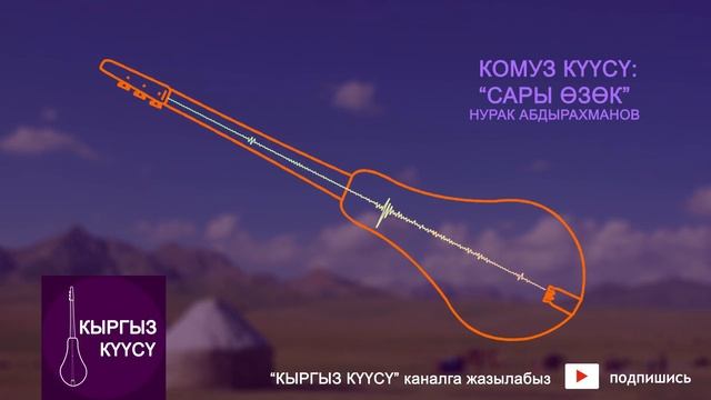 Жаны комуз куусу / Нурак Абдрахманов - Сар озок / Комуз куулору / Комуз музыкалар смотреть онлайн