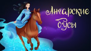 Бурятская сказка «Ангарские бусы» | Дремота | Аудиосказки для детей. 0+
