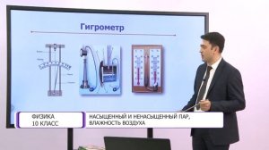 Физика. 10 класс. Насыщенный и ненасыщенный пар, влажность воздуха