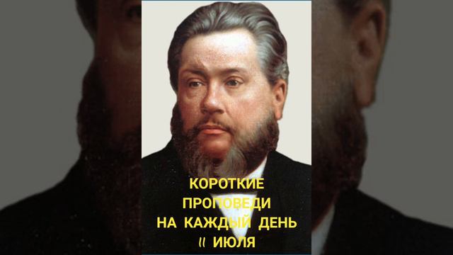 Чарльз Сперджен. Короткие проповеди на каждый день.📜 11июля. смотреть онлайн