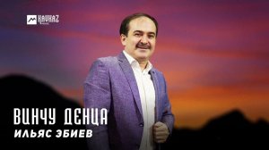Ильяс Эбиев - Винчу денца | KAVKAZ MUSIC CHECHNYA