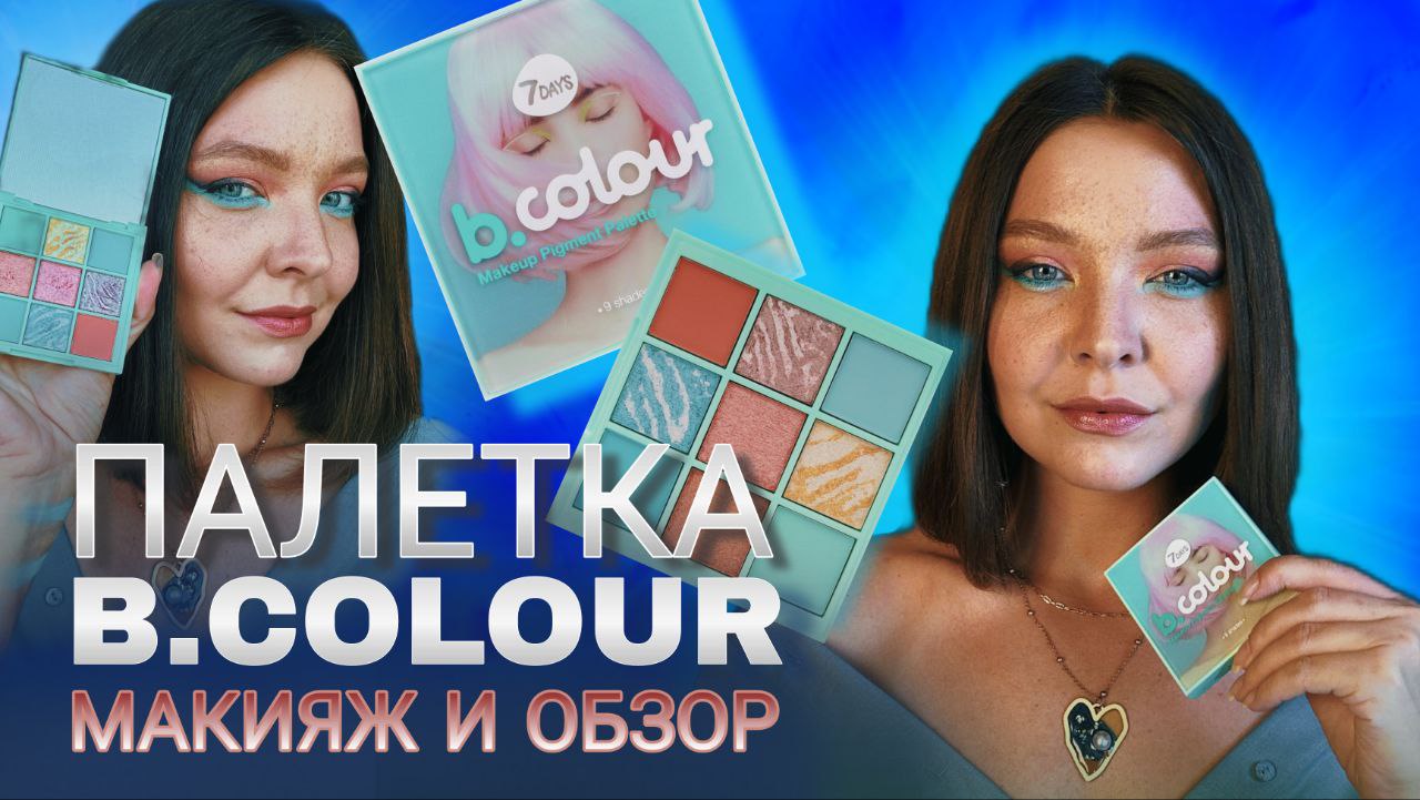 ПАЛЕТКА B.COLOUR: МАКИЯЖ И ОБЗОР смотреть онлайн