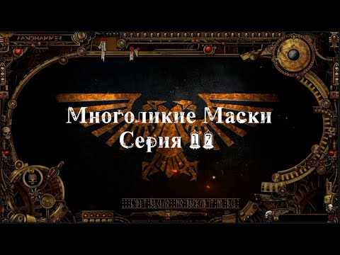 4 сезон| Dark Heresy 2 Ed | Многоликие Маски — 17 серия | смотреть онлайн