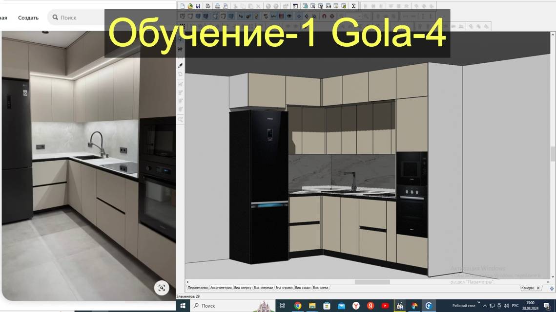 Gola-4  Обучающее видео-1. Пример построения кухни