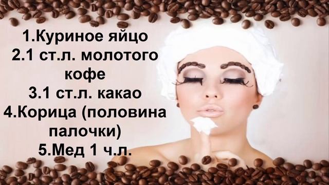 ##САМАЯ Лучшая МАСКА от МОРЩИН !!!ОМОЛАЖИВАЮЩАЯ МАСКА для ЛИЦА из КОФЕ и МЕДА || [ПРОВЕРЕНО!] смотреть онлайн