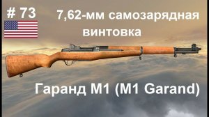 7,62-мм самозарядная винтовка Гаранд М1 (М1 Garand)  (США) (World of Guns: Gun Disassembly # 73)