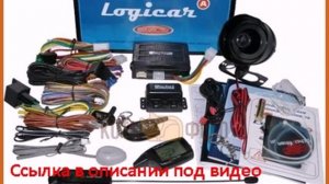 Автосигнализация Scher-Khan LOGICAR A