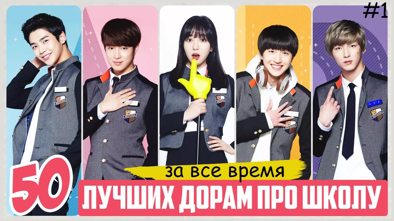 ЛУЧШИЕ ДОРАМЫ ПРО ШКОЛУ и ЛЮБОВЬ За Все Время ♥ ТОП 50 Корейские сериалы для подростков о школе #1 смотреть онлайн