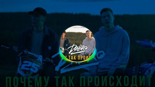 Почему Так Происходит (DaBro) смотреть онлайн