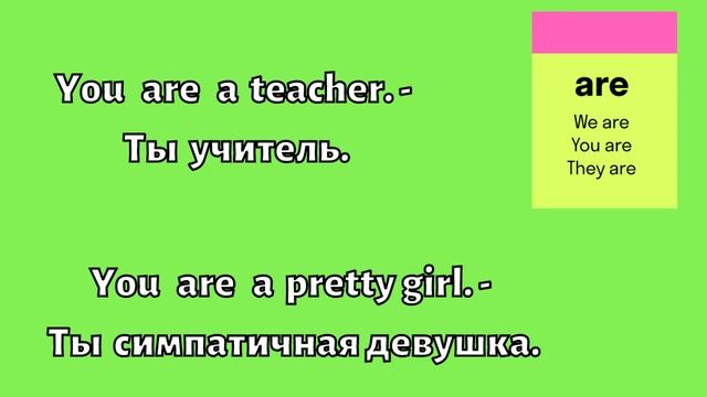 Глагол TO BE. Формы AM / IS / ARE // КАК СТРОИТЬ АНГЛИЙСКИЕ ПРЕДЛОЖЕНИЯ смотреть онлайн