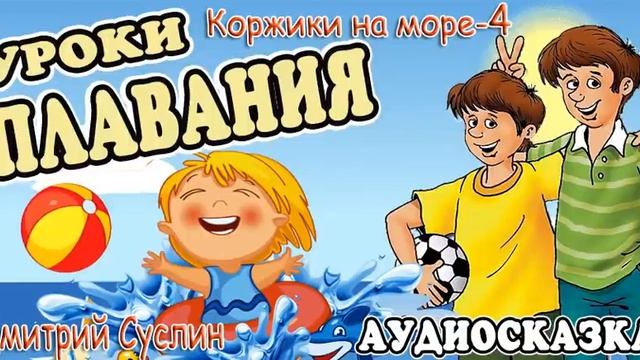 Сказки на ночь. Аудиосказка Коржики на море-4. Уроки плавания Дмитрий Суслин. Аудиосказки для все смотреть онлайн