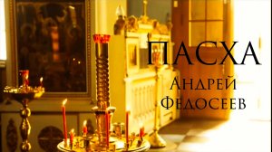 ПАСХА православная песенка Андрея Федосеева