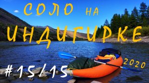#15/15. СОЛО НА ИНДИГИРКЕ. Окончание. 14-15-е дни. Хонуу (Мома). Август 2020.