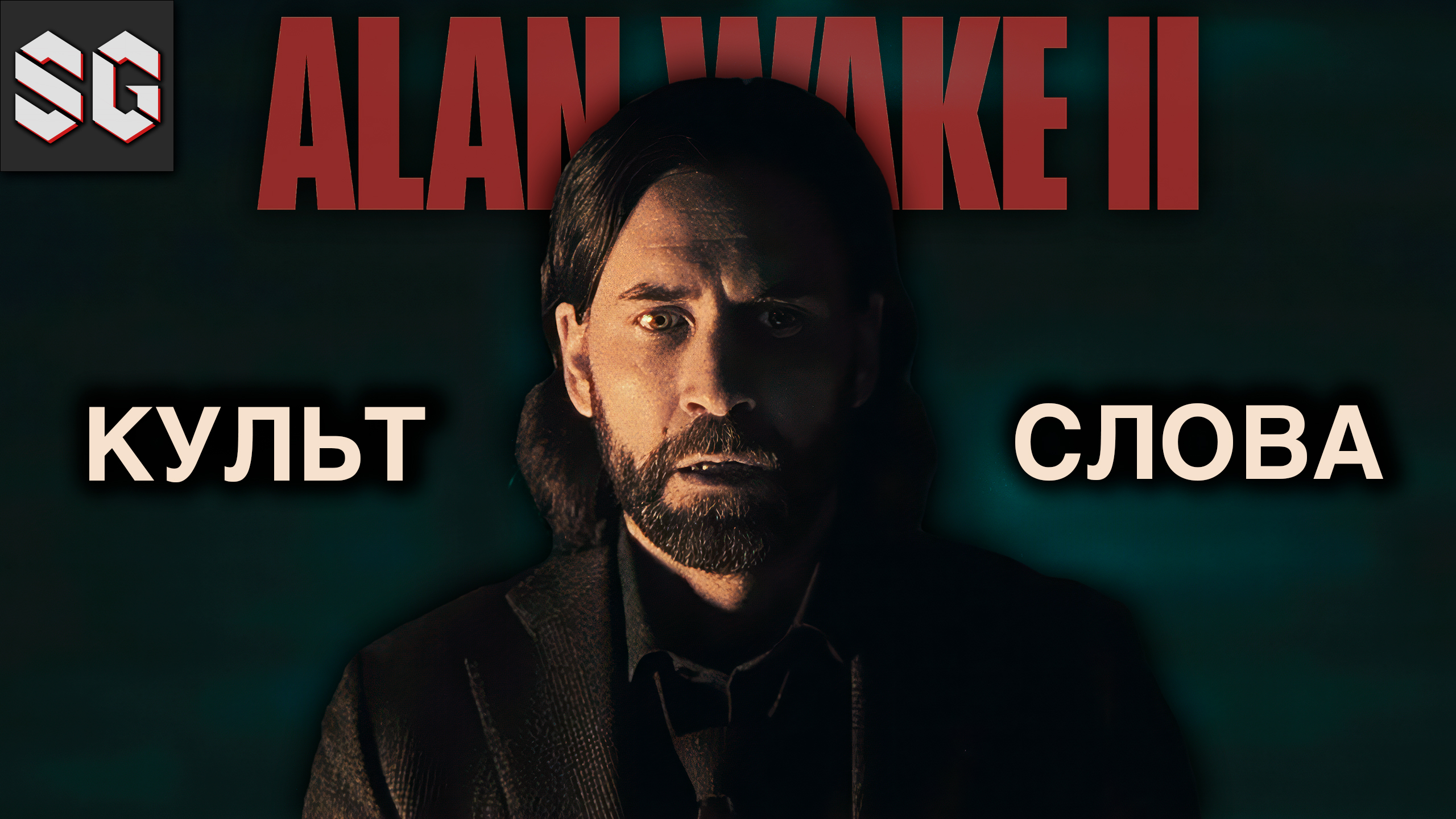ALAN WAKE II #17 ➤ КУЛЬТ СЛОВА
