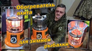 Обогреватель плита в палатку для зимней рыбалки