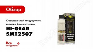 Обзор: Синтетический кондиционер металла 2-го поколения Hi-Gear SMT2507