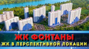 ЖК ФОНТАНЫ КРАСНОДАР. Гуляем по комплексу.