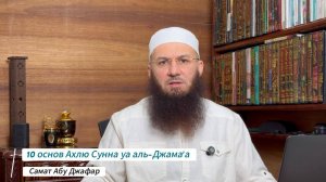 10 основ Ахлю-Ссунна уаль-Джама'а