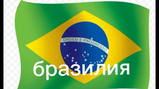 страны БРИКС смотреть онлайн