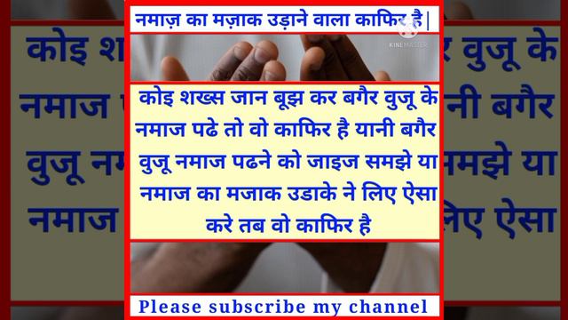 Janboojhkar bagair wuzu namaz padne wala kafir hai? Namaz ka mazak udane wala kafir hai? #short смотреть онлайн