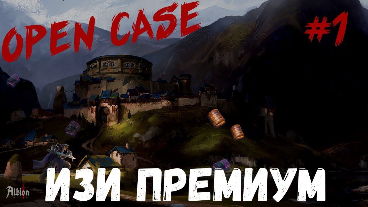 Albion Online : Open Case. Изи премиум. #1 смотреть онлайн