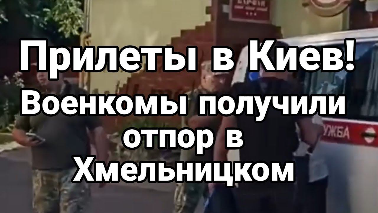 В0ЕНК0МЫ П0ЛУЧИЛИ 0ТПОР! Хмельницкий ПРИЛЕТ КИЕВ