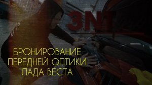 Нетипичный веставод. Бронирование фар Лада Веста.