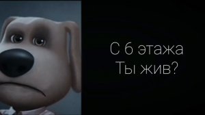 ТЫ УПАЛ С ЭТАЖА: